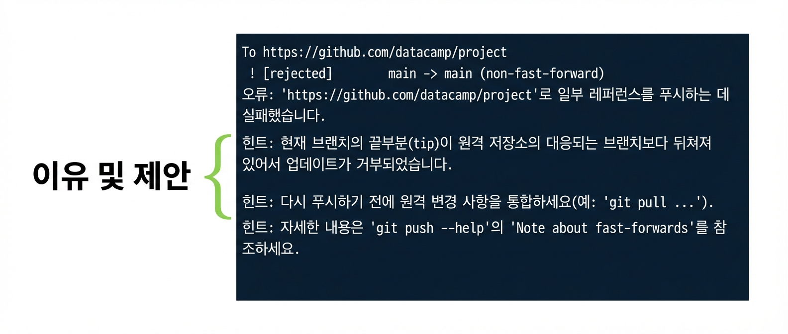 git push origin main 거부 출력 - 원인 및 제안 주석
