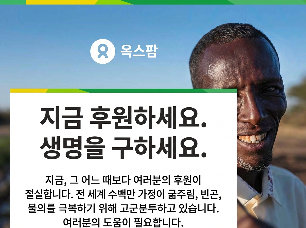 옥스팜 광고