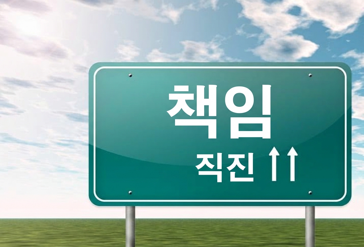 책임 예고 도로 표지판