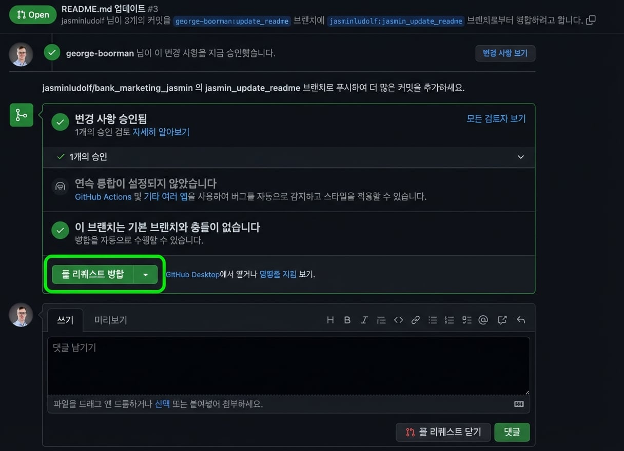 병합 버튼이 강조된 승인된 PR 소유자 화면