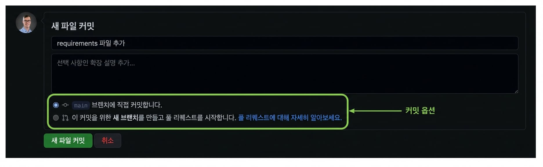 파일 저장 옵션 - 현재 브랜치에 커밋 또는 새 브랜치에서 PR 시작