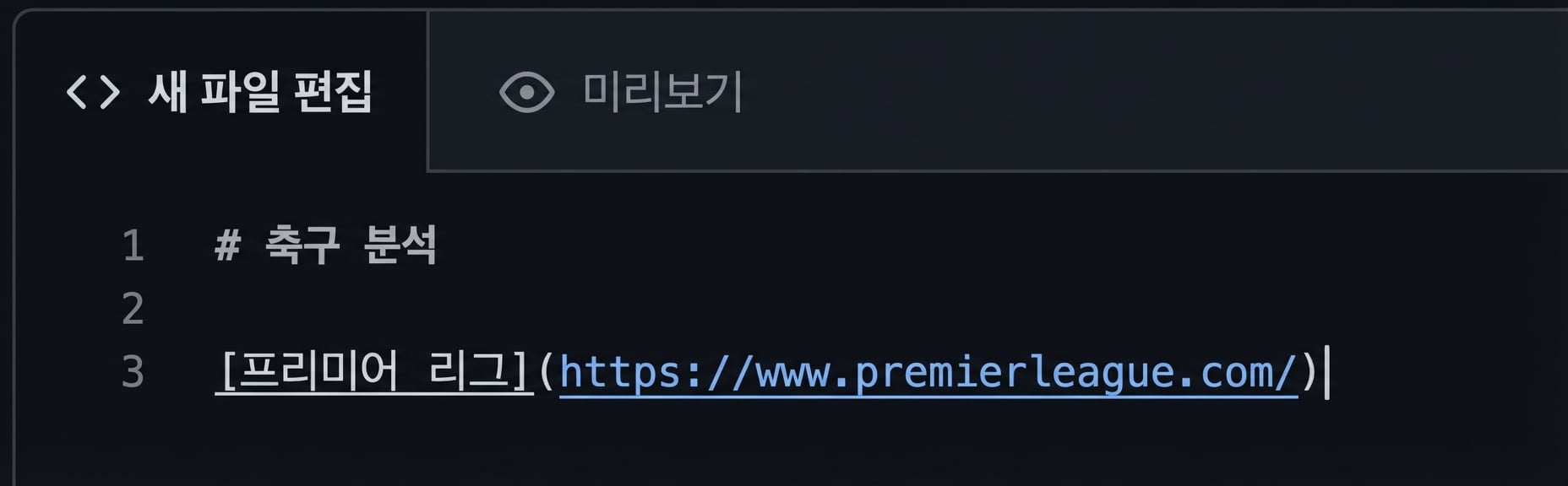 하이퍼링크 구문이 있는 마크다운 파일 편집 페이지
