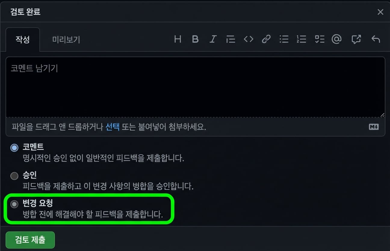 변경 요청 옵션이 원으로 표시된 PR 응답 옵션 화면