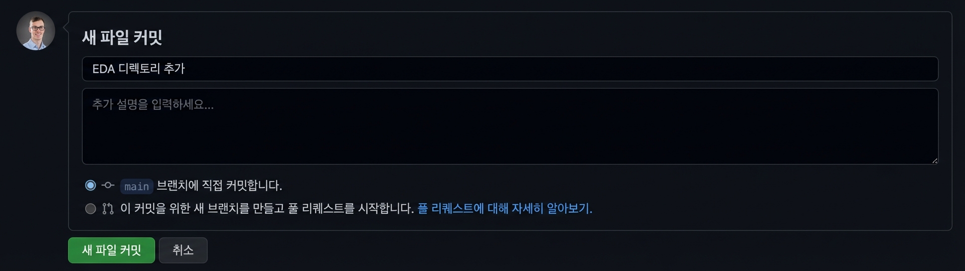 새 디렉터리 커밋