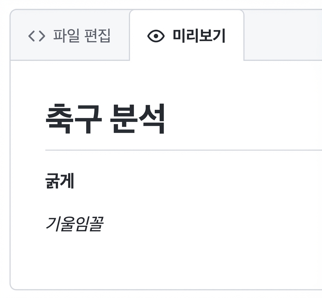 굵게 및 기울임 텍스트가 표시된 마크다운 파일 미리보기 페이지