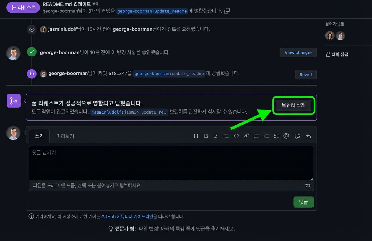브랜치 삭제 버튼이 강조된 병합된 PR 소유자 화면
