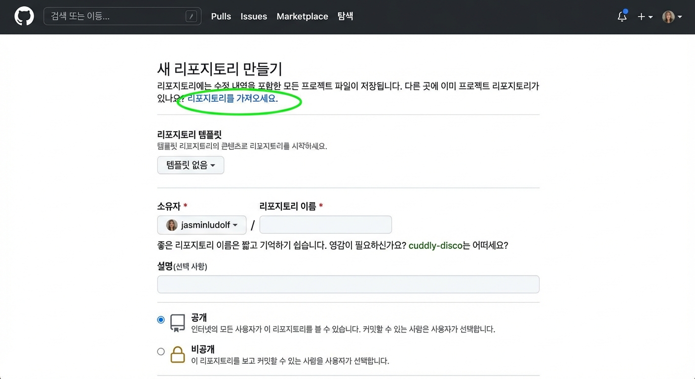 GitHub에서 새 저장소 만들기 페이지에서 가져오기 옵션이 강조된 보기