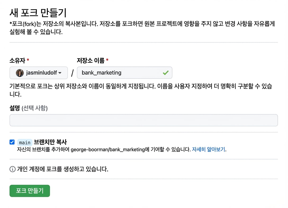 새 포크 만들기 페이지 화면