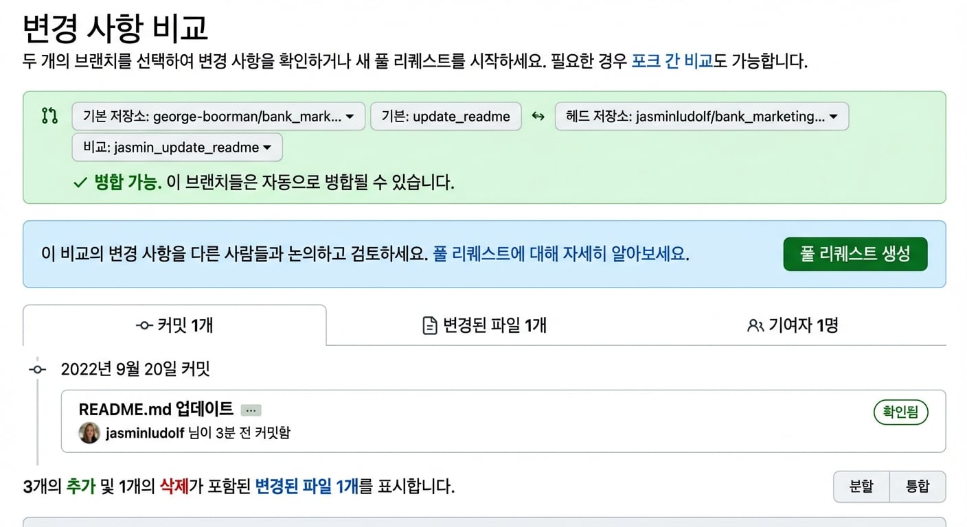 기본 브랜치와 비교 브랜치를 강조한 변경 사항 비교 보기