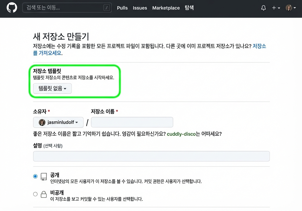GitHub에서 새 저장소 만들기 페이지에서 템플릿 옵션이 강조된 보기