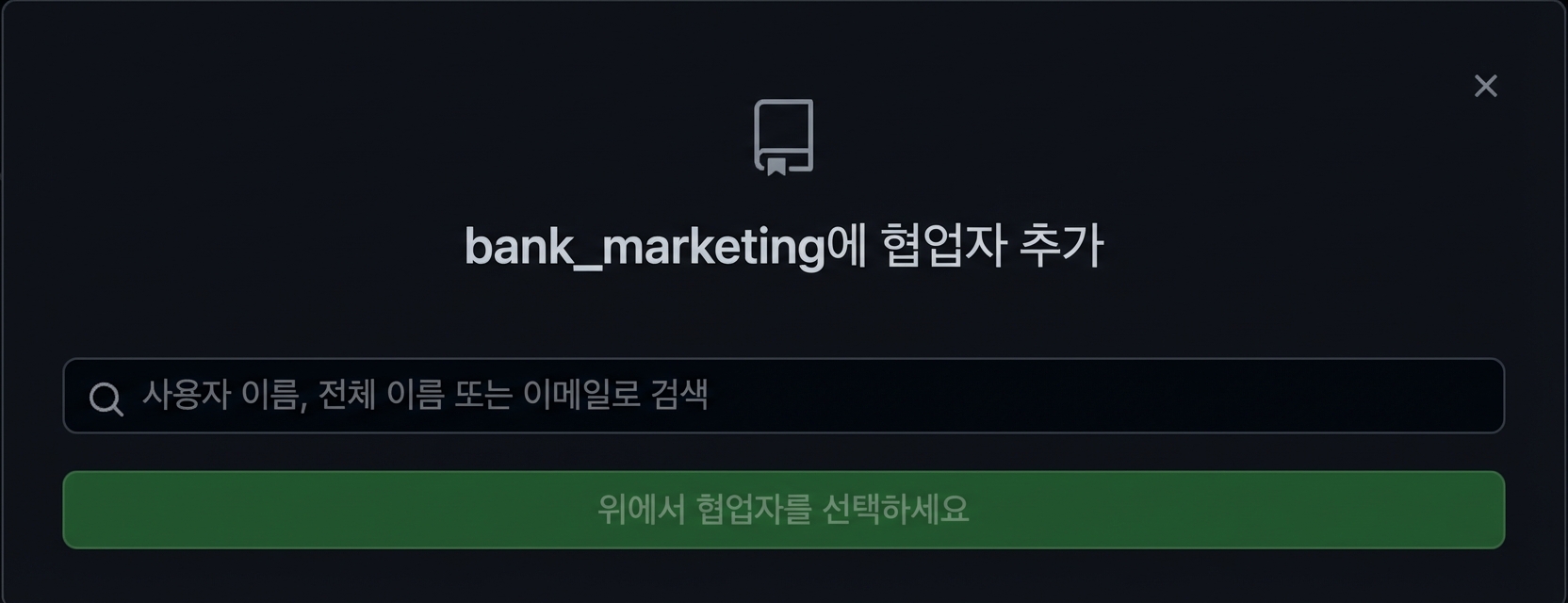 저장소에 협력자를 추가하는 팝업 창