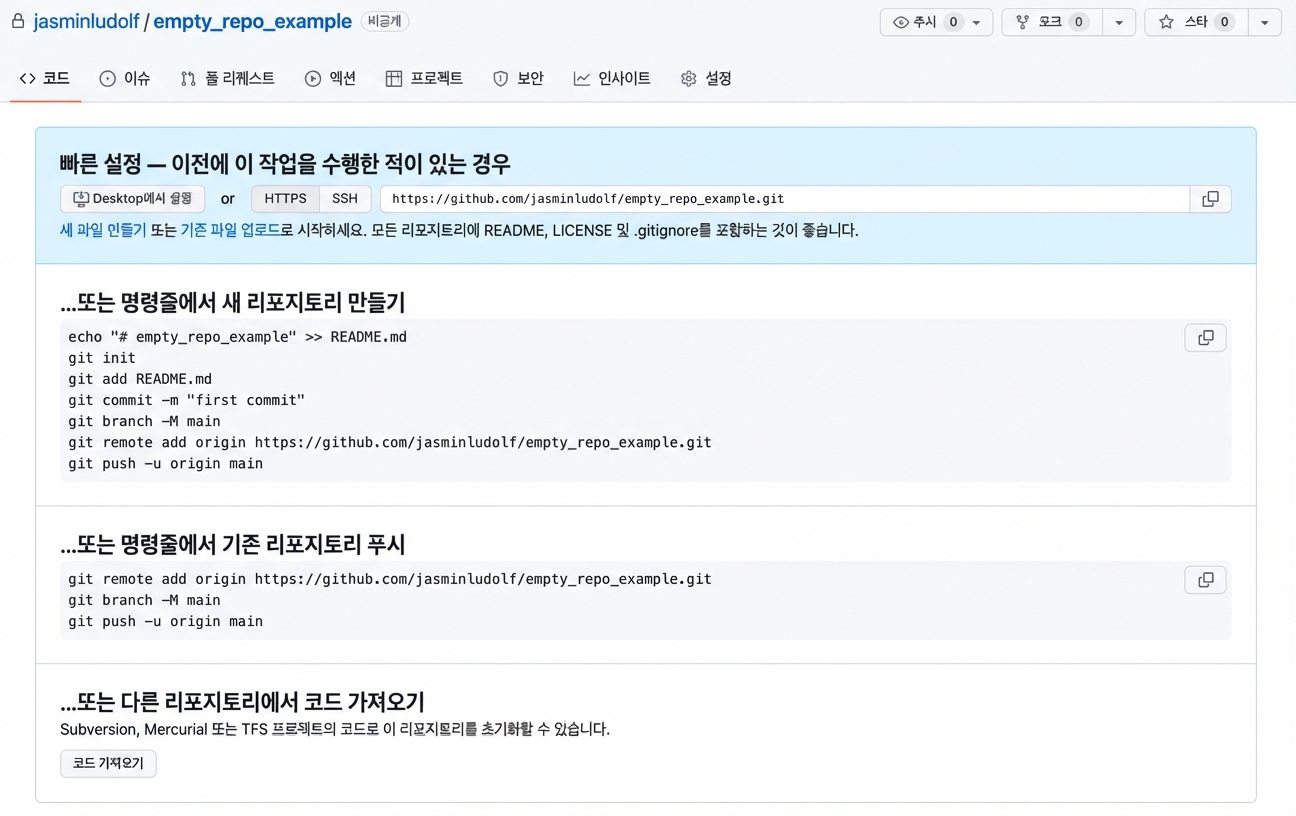 빈 저장소와 클론 링크를 얻는 위치 화면