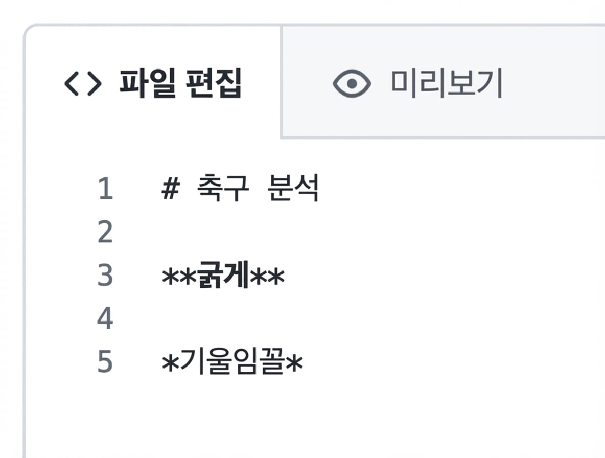 굵게 및 기울임 구문이 있는 마크다운 파일 편집 페이지