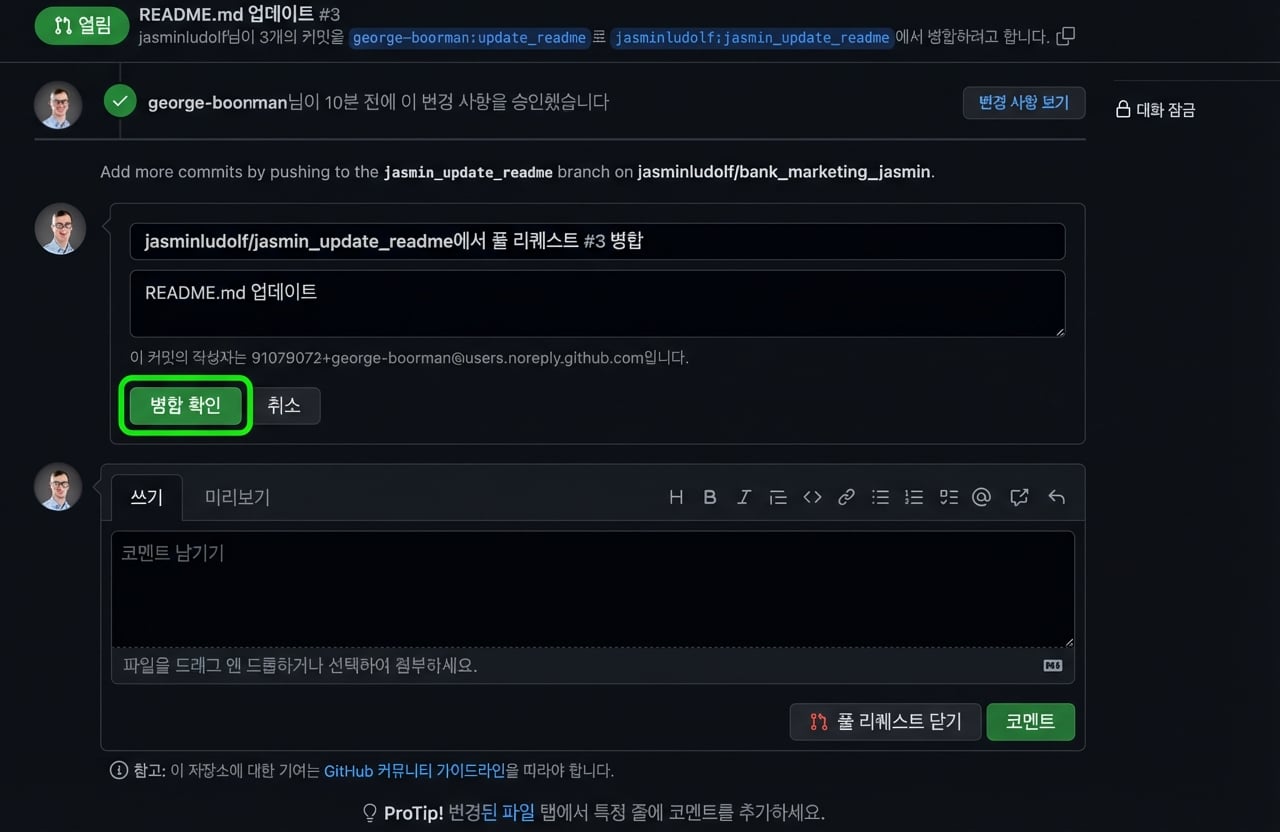 병합 확인 버튼이 강조된 승인된 PR 소유자 화면