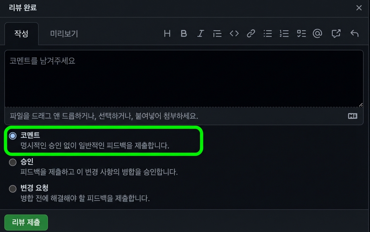 댓글 옵션이 원으로 표시된 PR 응답 옵션 화면