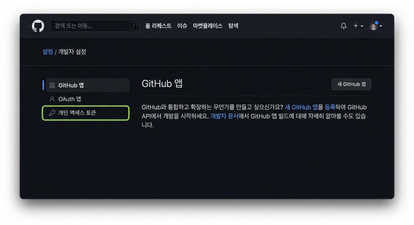 개발자 설정 페이지: GitHub Apps, OAuth Apps, Personal access tokens 옵션