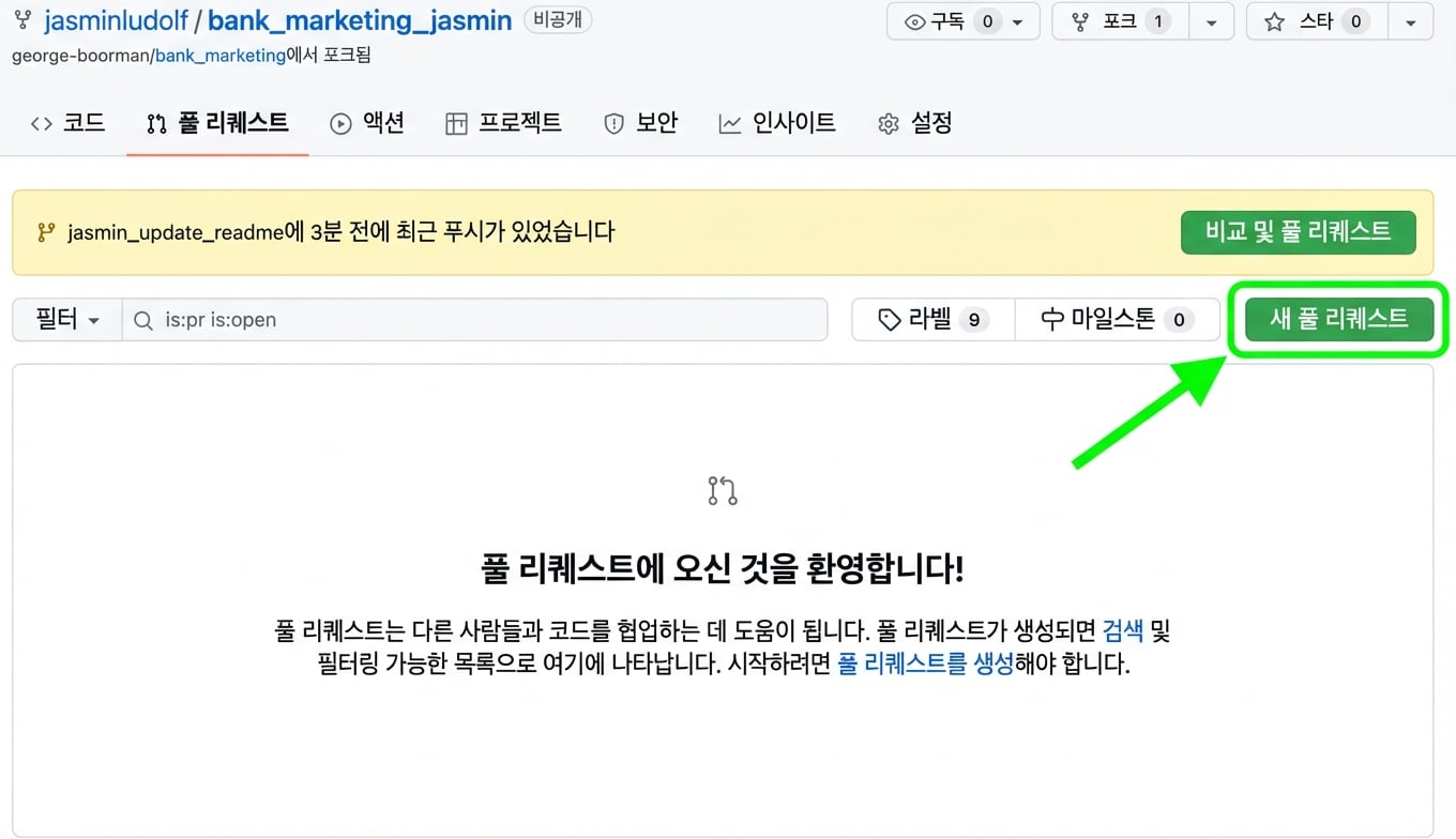 포크된 저장소의 Pull requests 탭에서 새 풀 리퀘스트 버튼을 강조
