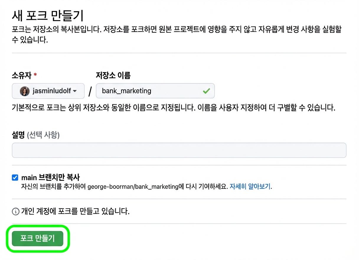 포크 만들기 버튼이 강조된 새 포크 만들기 페이지 화면
