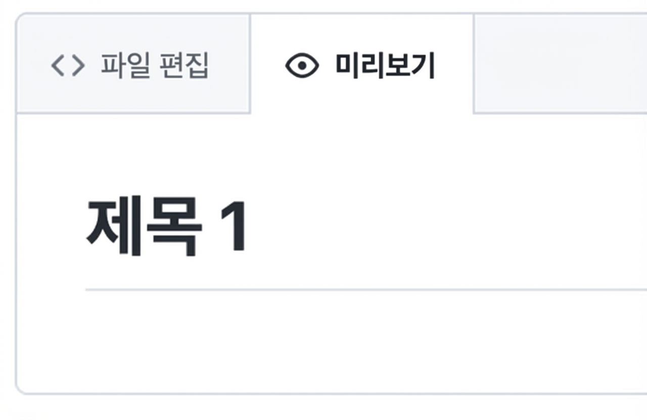 가장 큰 제목이 표시된 마크다운 파일 미리보기 페이지