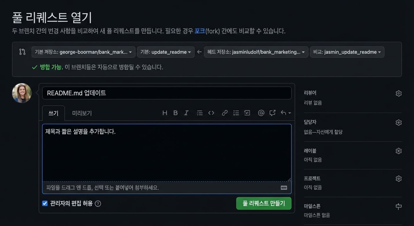 풀 리퀘스트에 세부 정보를 추가하는 화면