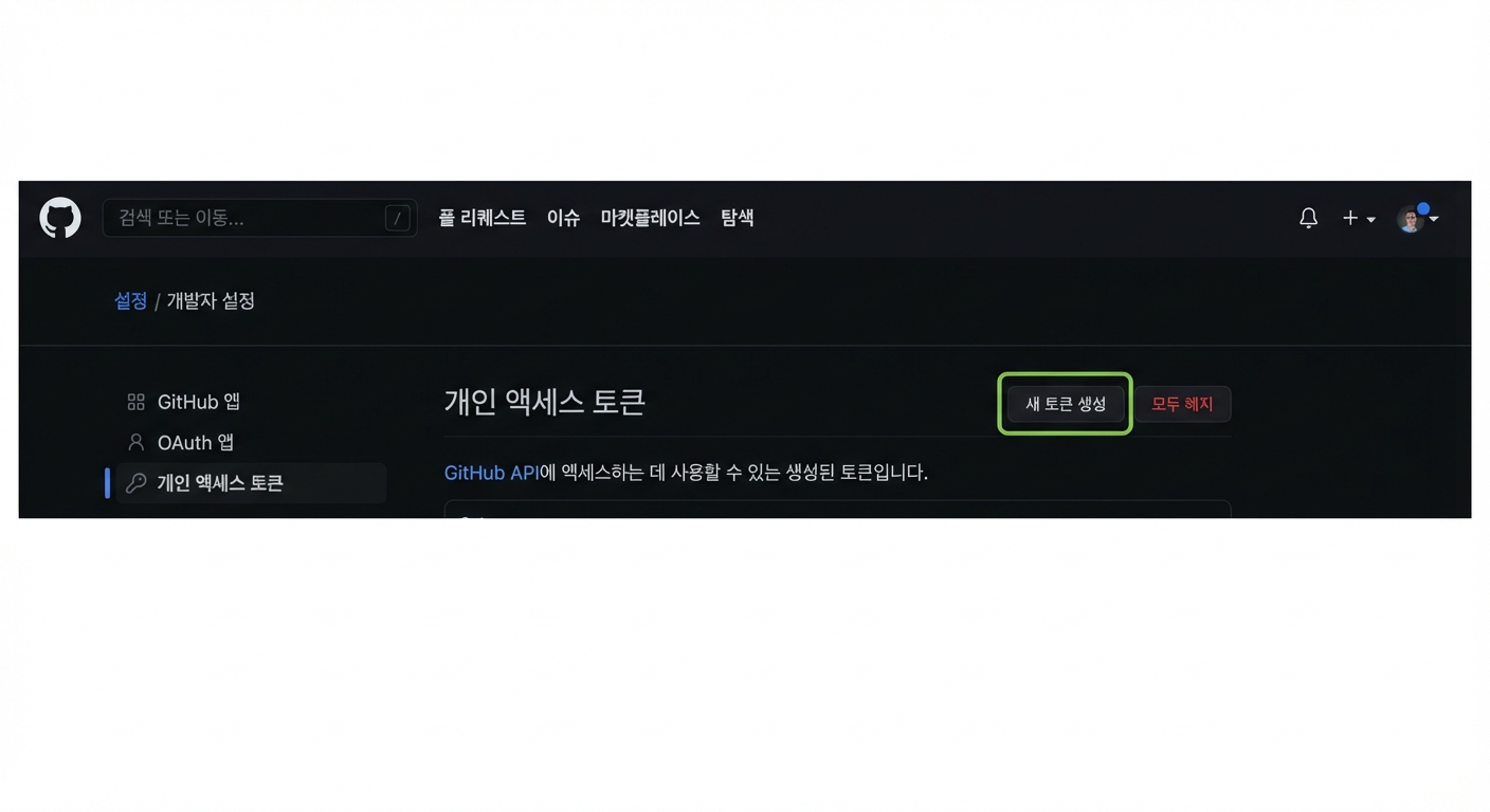 Personal access tokens 섹션, Generate new token 버튼