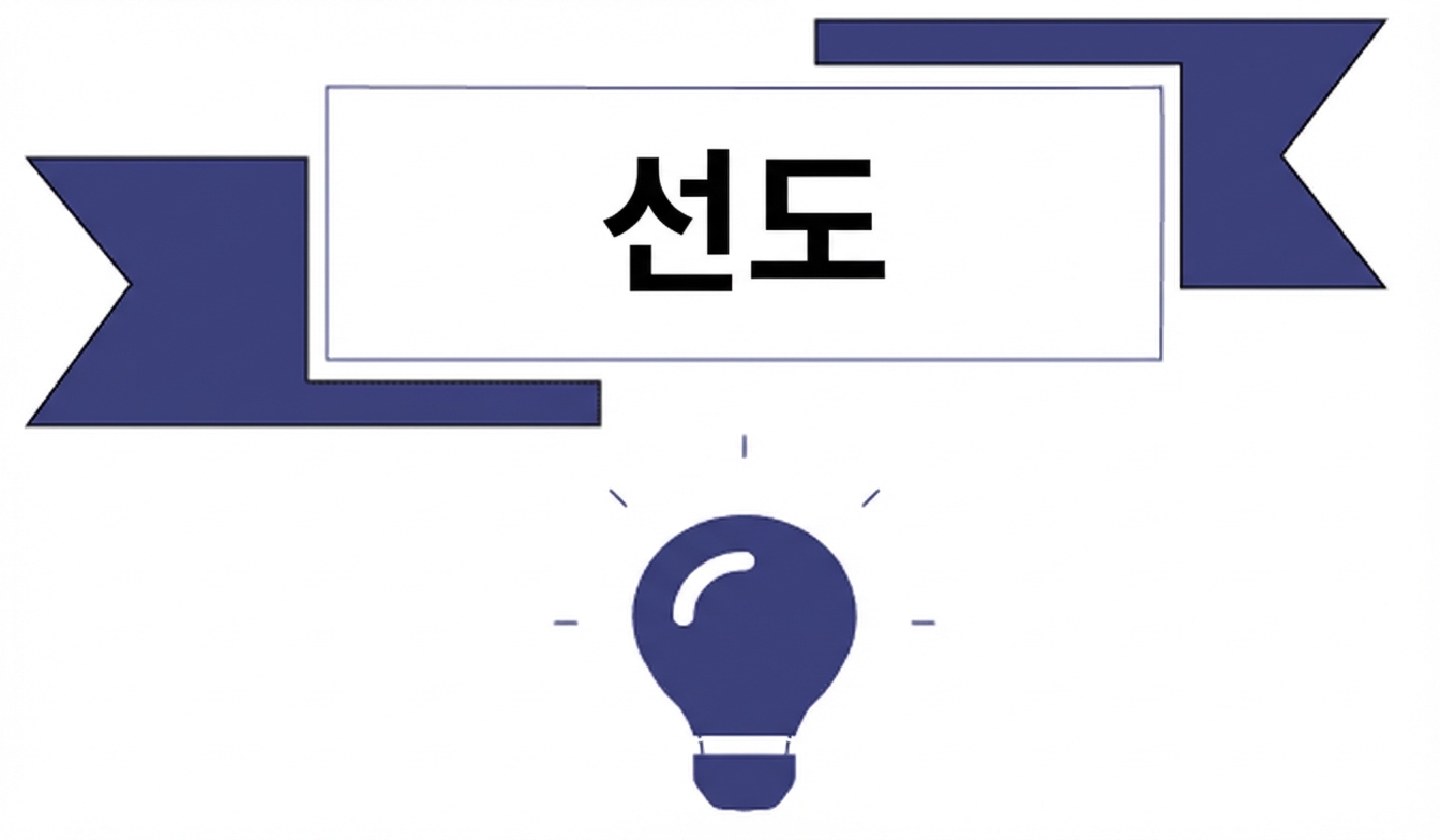 선행 지표