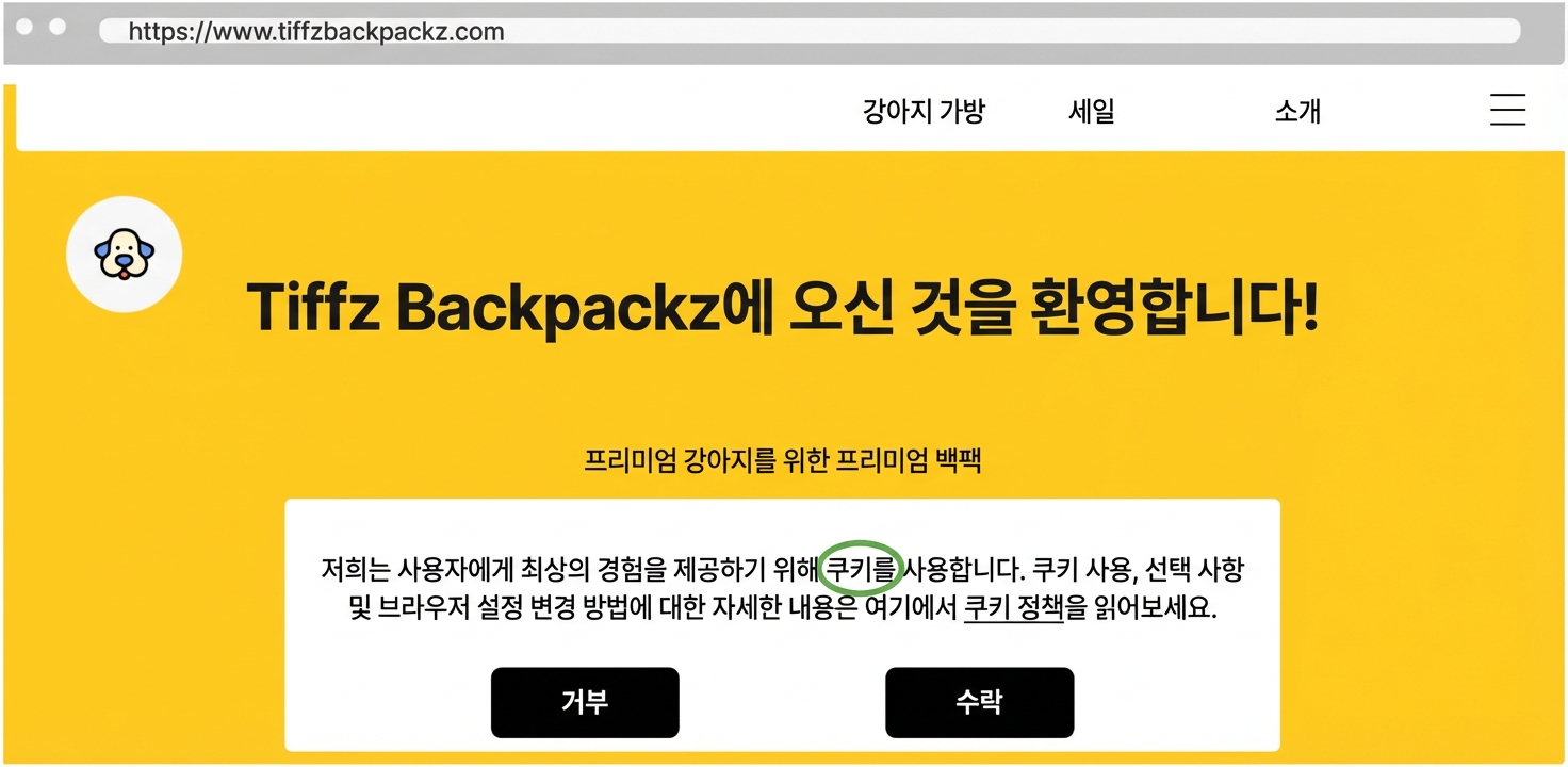 티프스 백팩스 랜딩 페이지의 쿠키 배너
