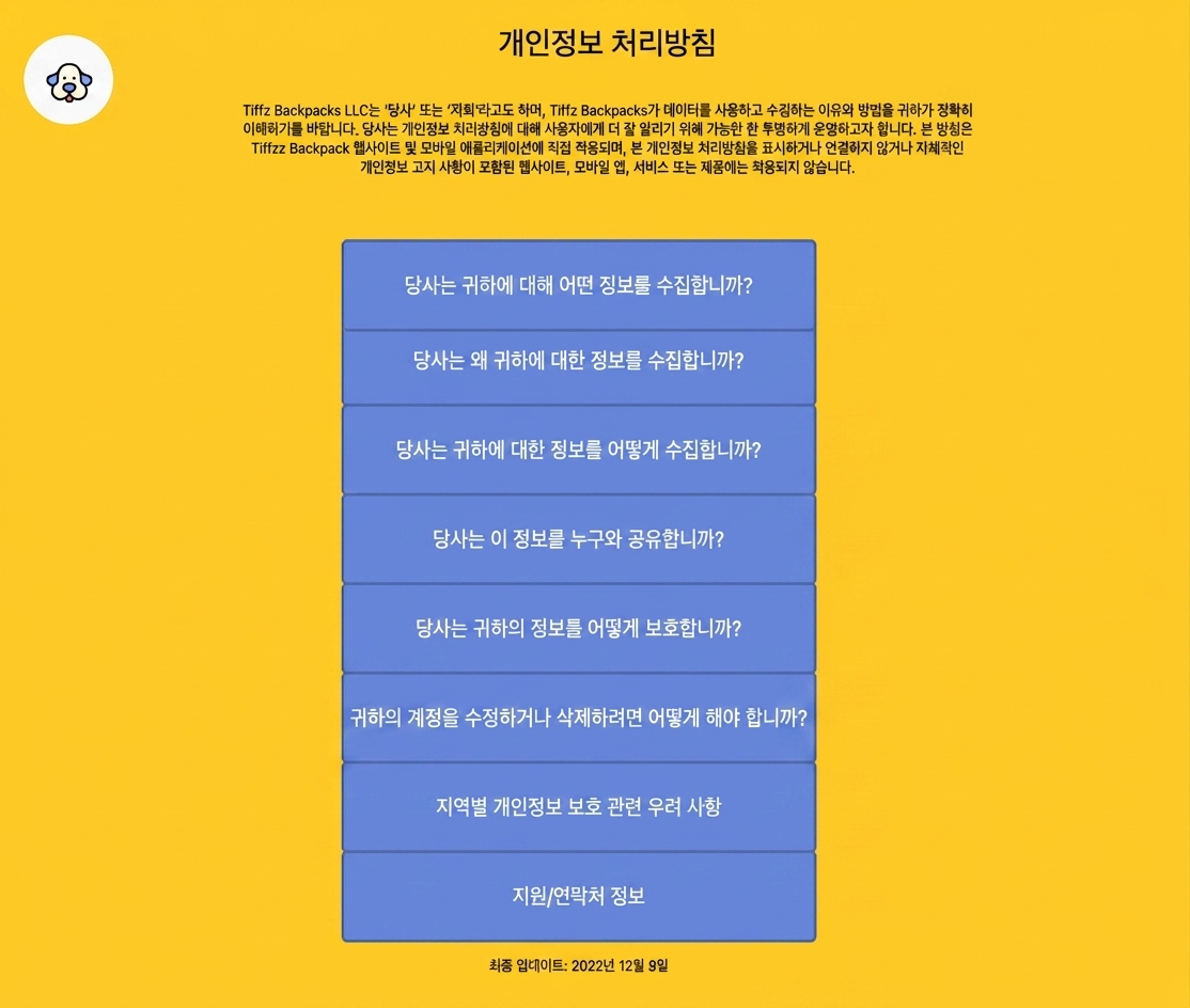 티프스 백팩스 개인정보 처리방침 페이지