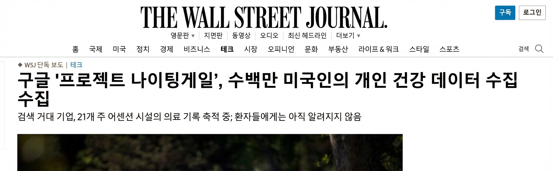 WSJ의 구글 프로젝트 나이팅게일 보도 스크린샷