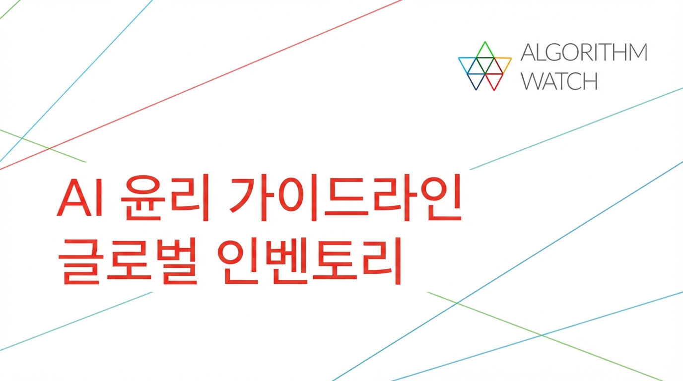 AlgorithmWatch의 AI 윤리 지침 인벤토리 이미지.