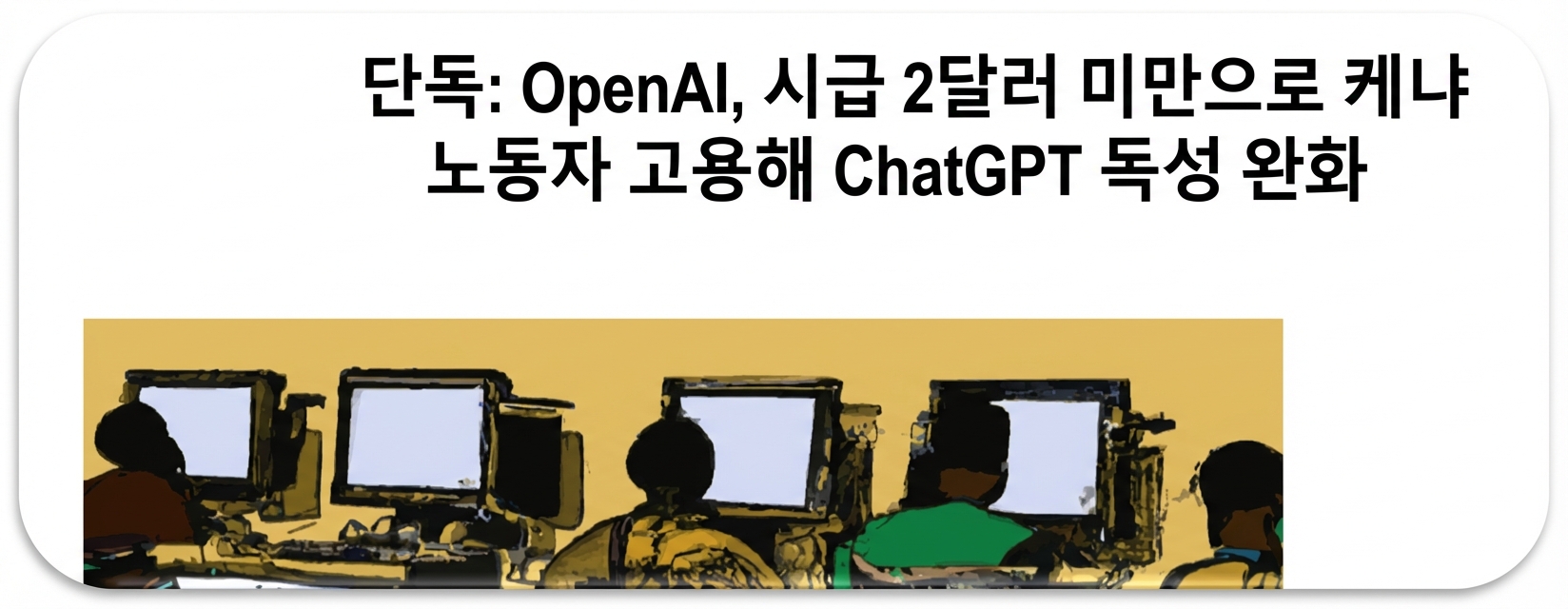 ChatGPT 개선을 위한 데이터 정제·라벨링 과정에서 케냐 노동자들이 착취당했다는 TIME 기사 스크린샷.