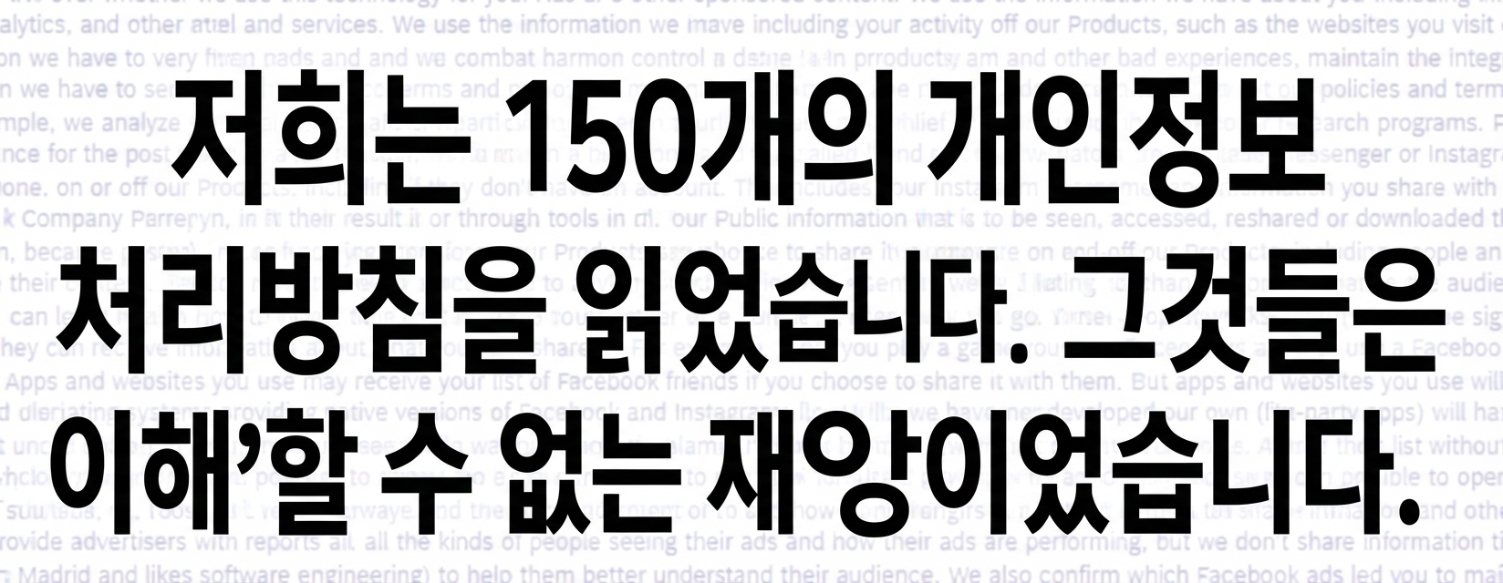 난해한 프라이버시 정책에 대한 NYT 조사 스크린샷