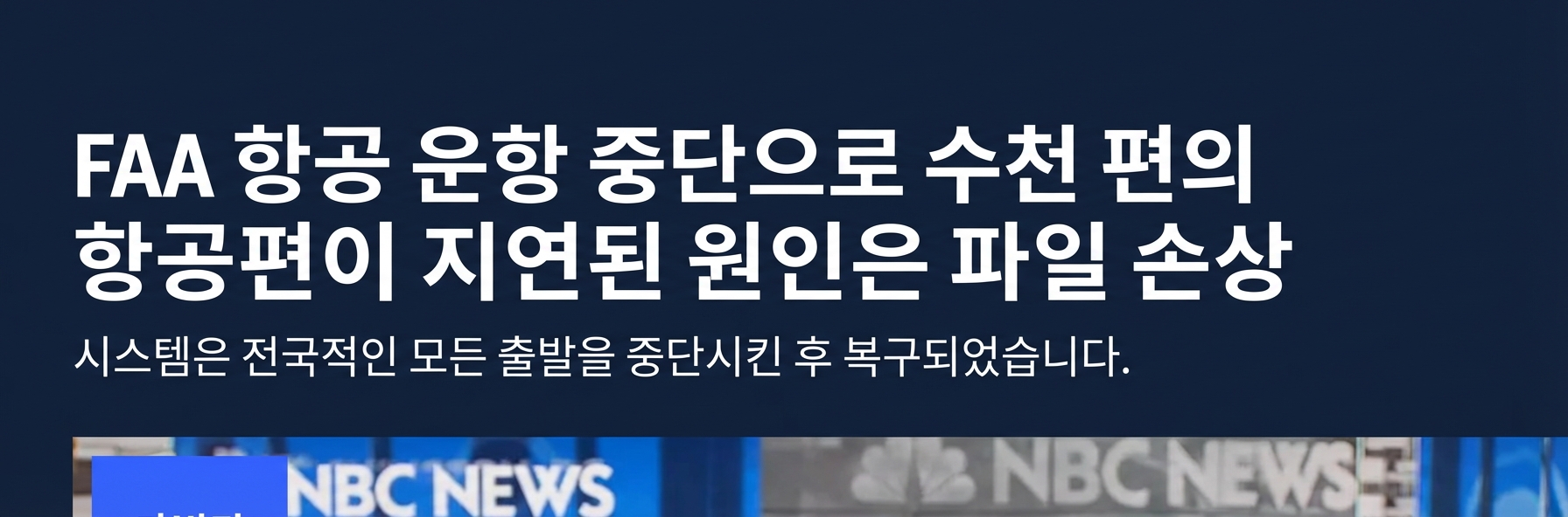 미 전역 항공편 중단에 대한 NBC 뉴스 보도 화면