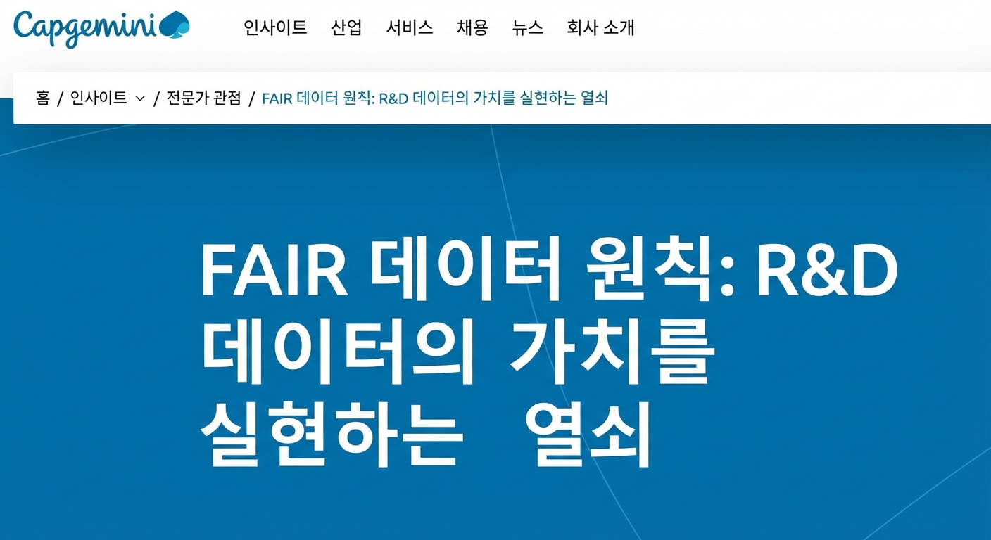 Capgemini의 FAIR 데이터 원칙 노력 스크린샷.