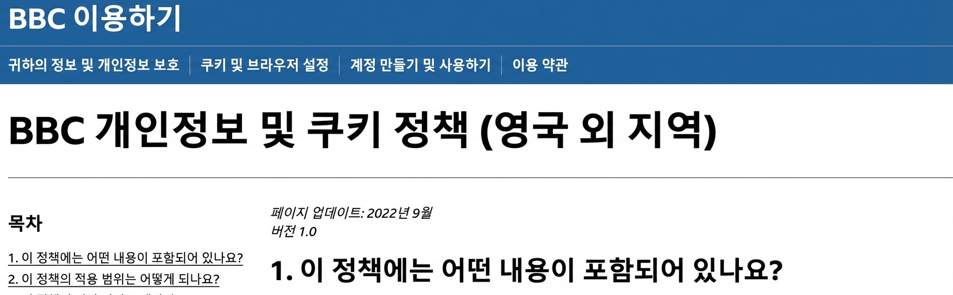 BBC 프라이버시 정책 스크린샷