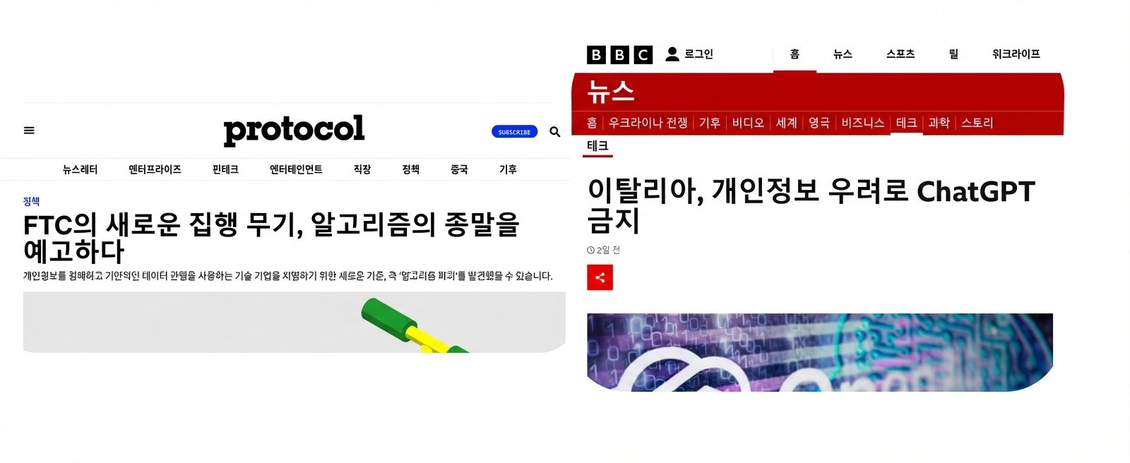 미 FTC와 이탈리아 당국의 제재 보도 스크린샷.