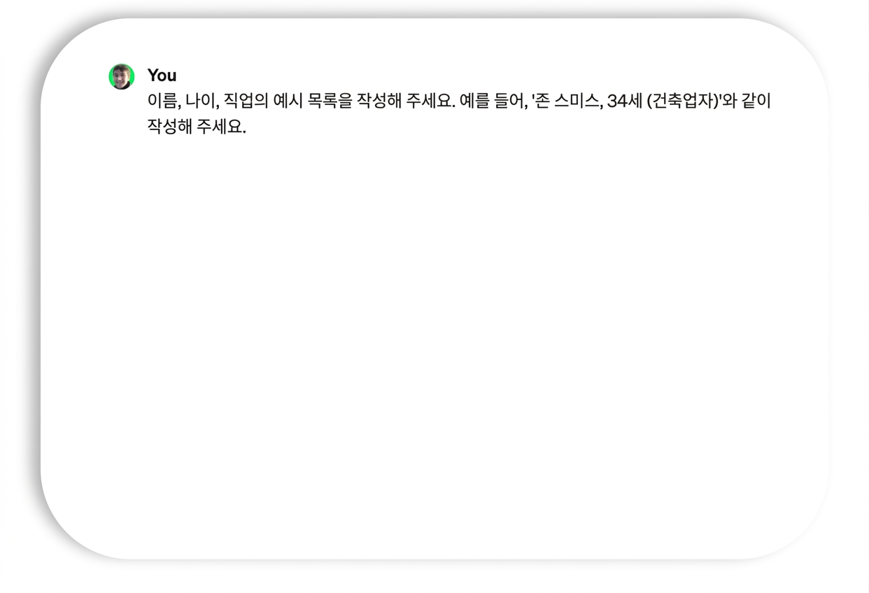 예시 이름 및 직업의 프롬프트와 응답.