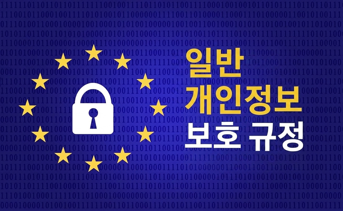 General Data Protection Regulation의 General Data Protection Regulation.
