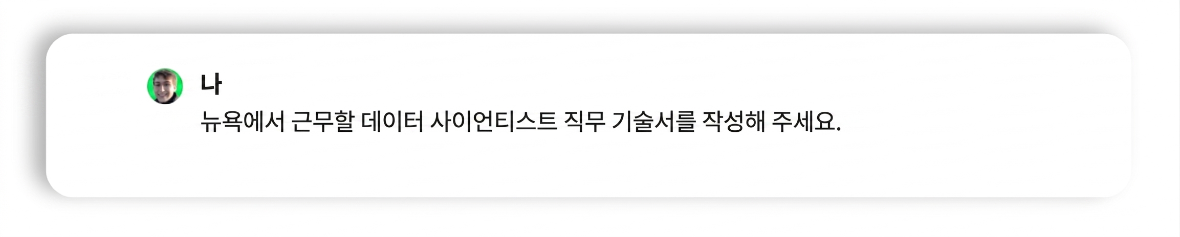 직무 기술서 작성용 프롬프트.