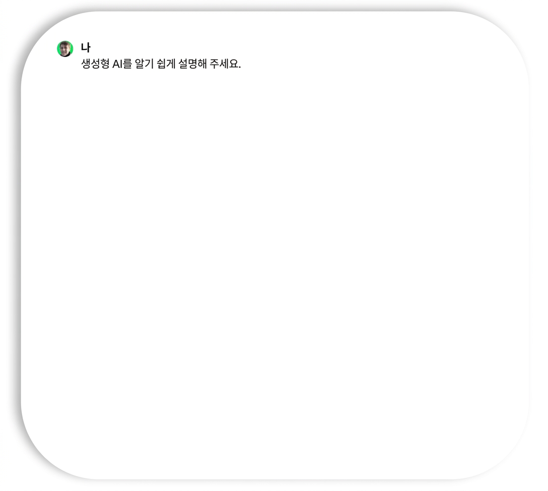 ChatGPT에게 생성형 AI를 간단한 용어로 요약하도록 지시하기.