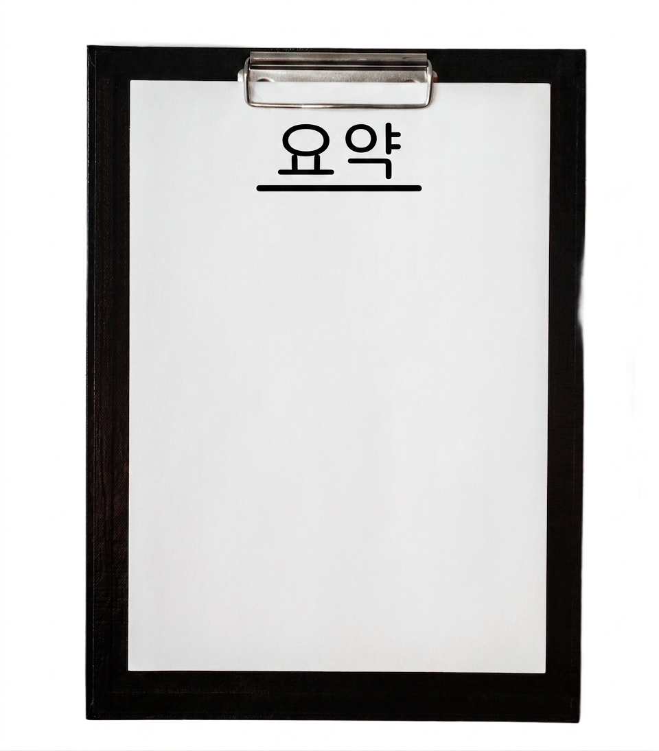 요약이 적힌 클립보드.