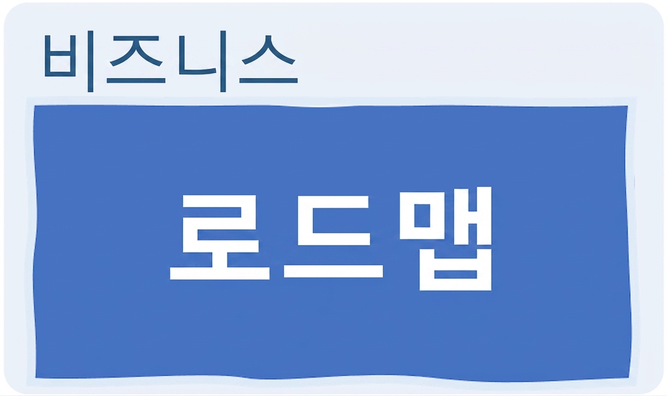 지원, 비전, 로드맵