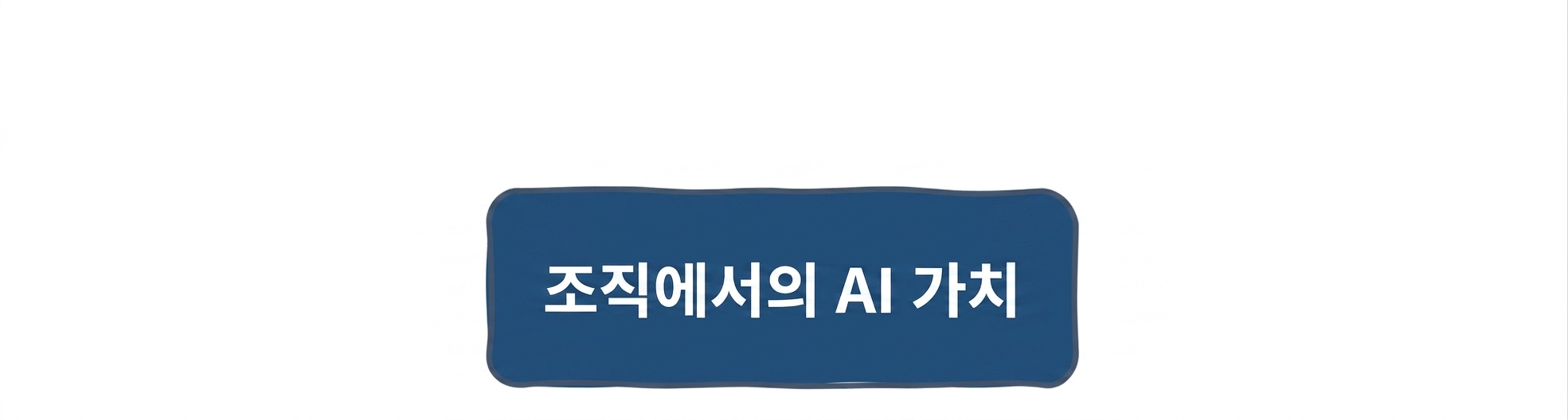 조직에서의 AI 가치