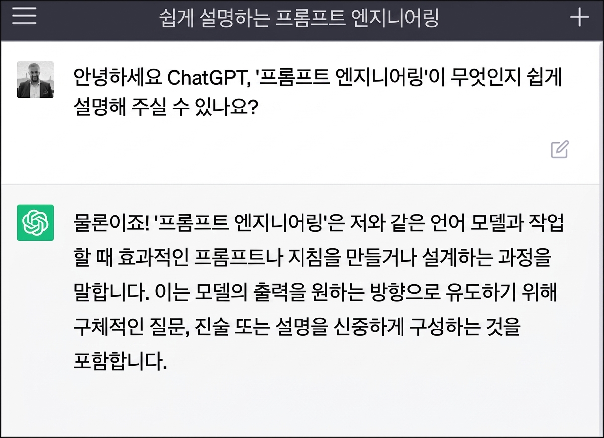 ChatGPT에 프롬프트하기