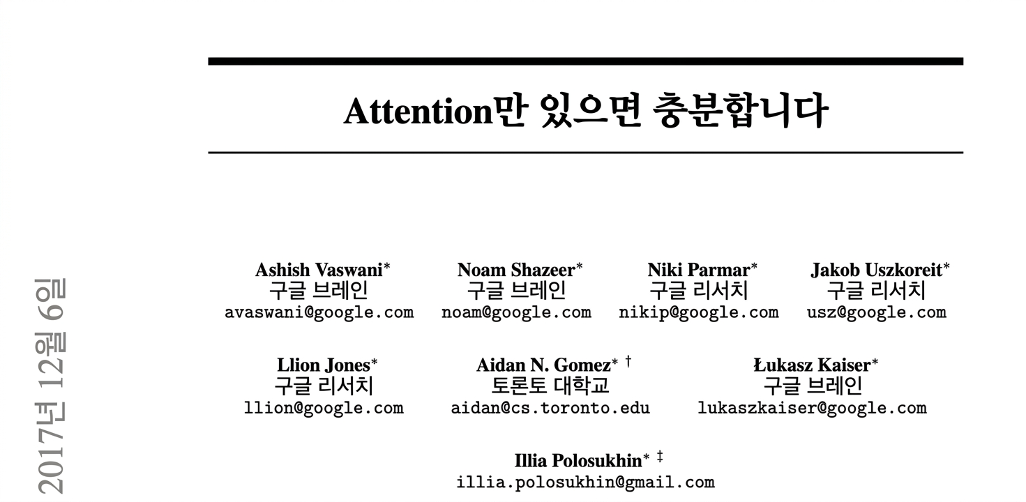 Snippet of the paper "Attention is all you need"
