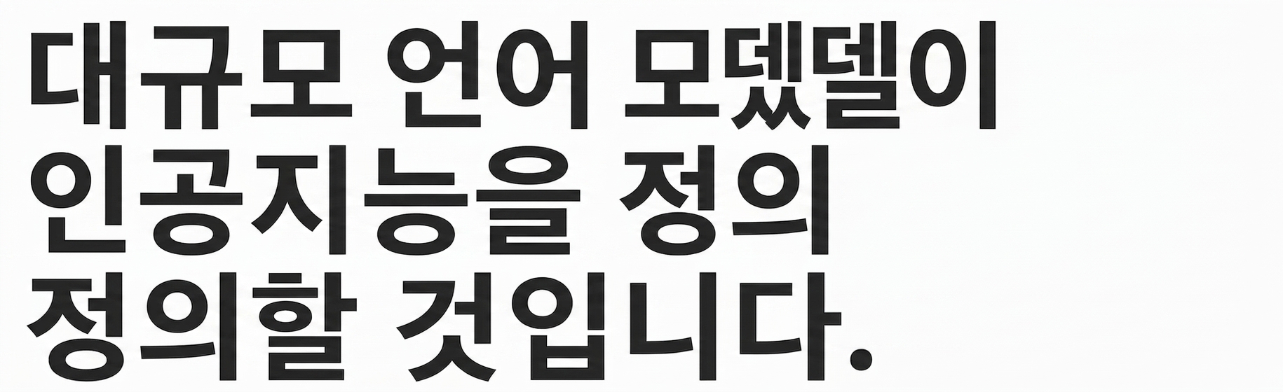 A news headline saying: 대규모 언어 모델이 AI를 정의할 것입니다