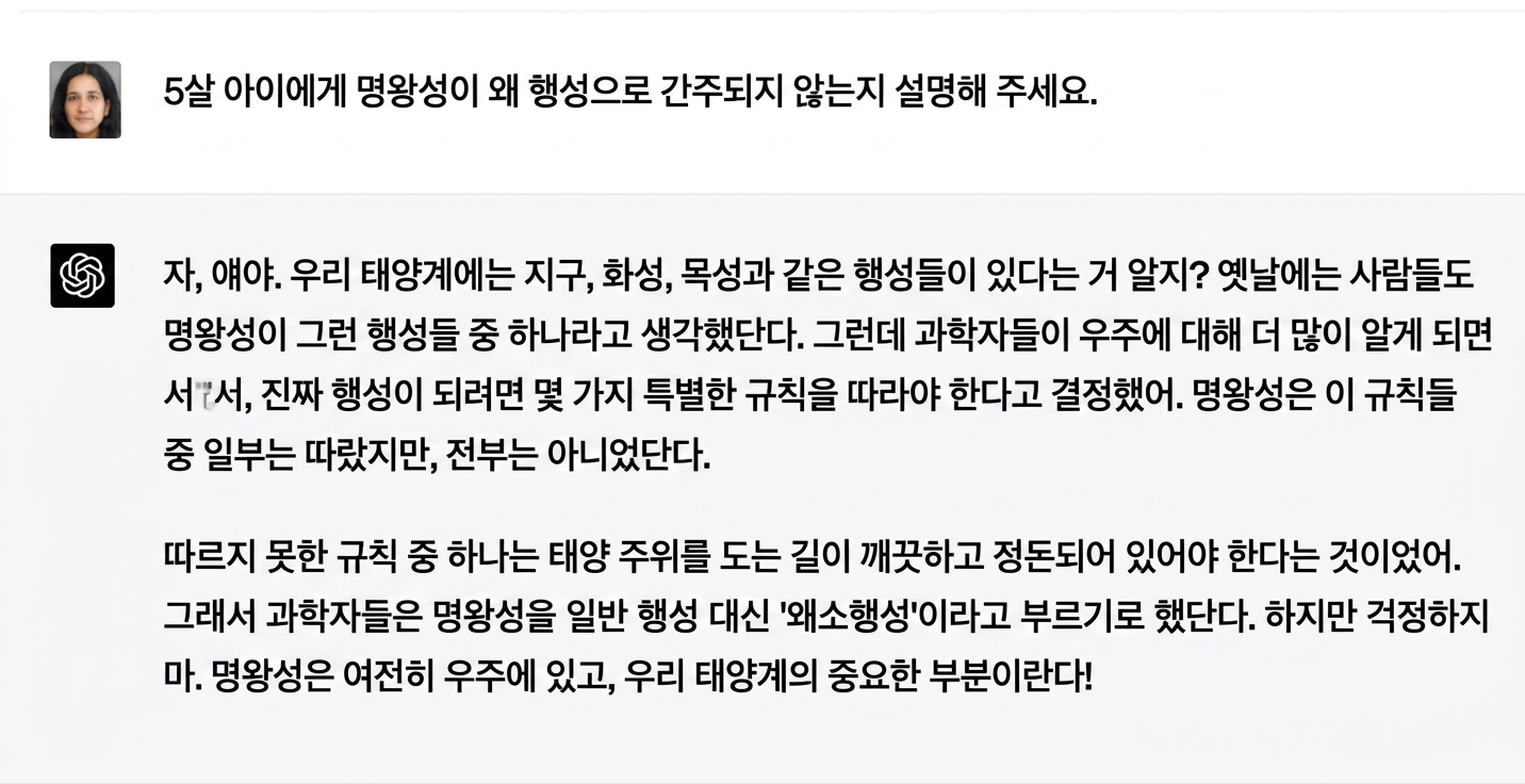 5세 어린이에게 명왕성이 태양계에 속하지 않는 이유를 설명하는 샘플 채팅.