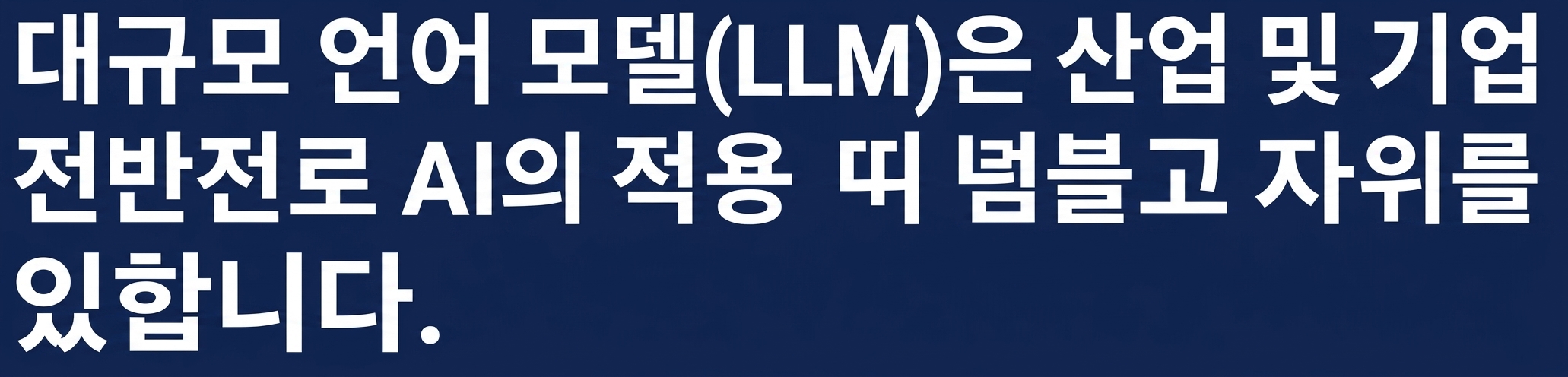 A news headline saying: Large Language Models는 산업과 기업에서 AI의 범위를 넓힙니다