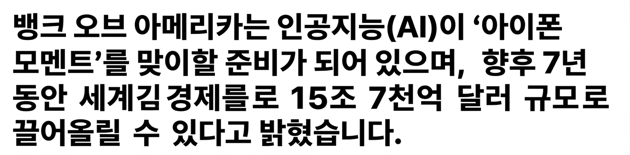 A news headline saying: 인공 지능은 iPhone 순간의 직전에 있습니다.