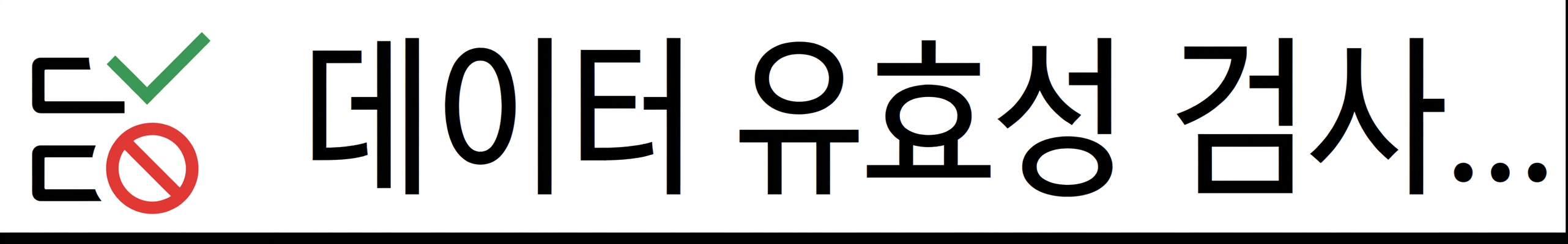 Excel의 데이터 유효성 검사 버튼 스크린샷